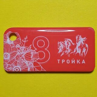 Тройка 8