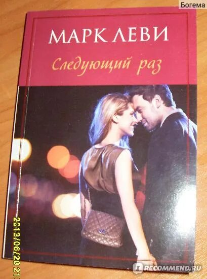 Марка леви следующий раз. Владимир рацкин. владимир рацкин женщина в красном. марк леви &quot;следующий раз&quot;. следующий раз марк леви книга.