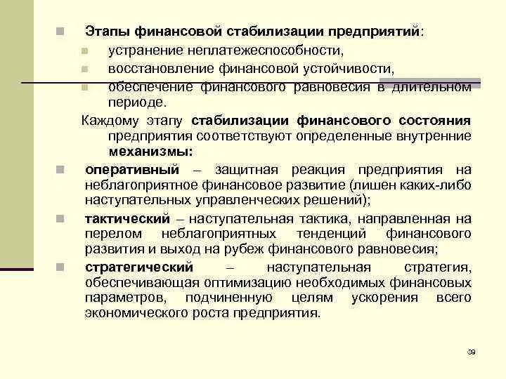 Стадия стабилизации. Этапы финансовой стабилизации предприятия. этапы стабилизации финансового состояния организации. основные этапы финансовой стабилизации предприятия. меры по финансовой стабилизации предприятия.