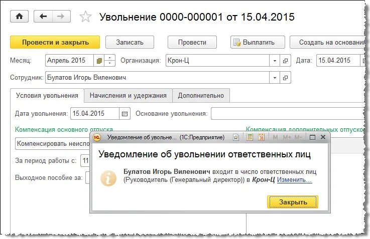 Уволили через 2 месяца работы. Уведомление об увольнении в 1с. Увольнение ответственных лиц в 1с. Уведомление об увольнении ответственных лиц РВК. Увольнение в 1с 3.0.