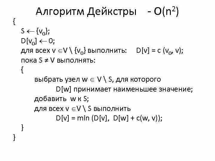 Суть алгоритма дейкстры. Алгоритм дейкстры псевдокод. алгоритм дейкстры c++. алгоритм дейкстры таблица. алгоритм дейкстры формула.