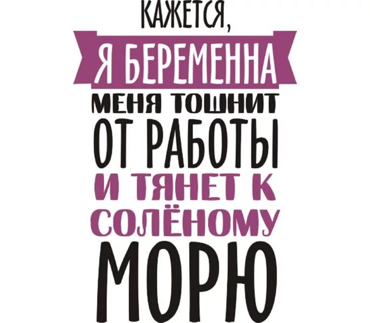 Тошнит от работы. Меня тошнит от работы и тянет к соленому морю. кажется я беременна меня тошнит. кажется я беременна меня тошнит от работы. я беременна меня тошнит от работы и тянет к соленому морю.