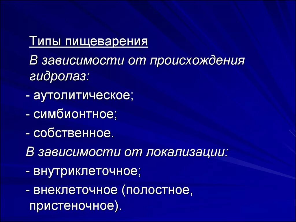 Типы пищеварения в зависимости. Аутолитическое и Симбионтное типы пищеварения. Пищеварение в зависимости от локализации. Типы пищеварения в зависимости от происхождения. Группа в зависимости от происхождения