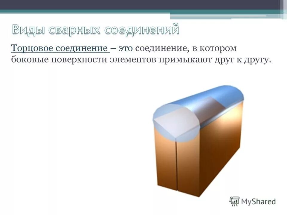 Торцевые соединения сварных швов. Торцевое соединение. Торцевое сварное соединение. Тип сварочного соединения торцевой.