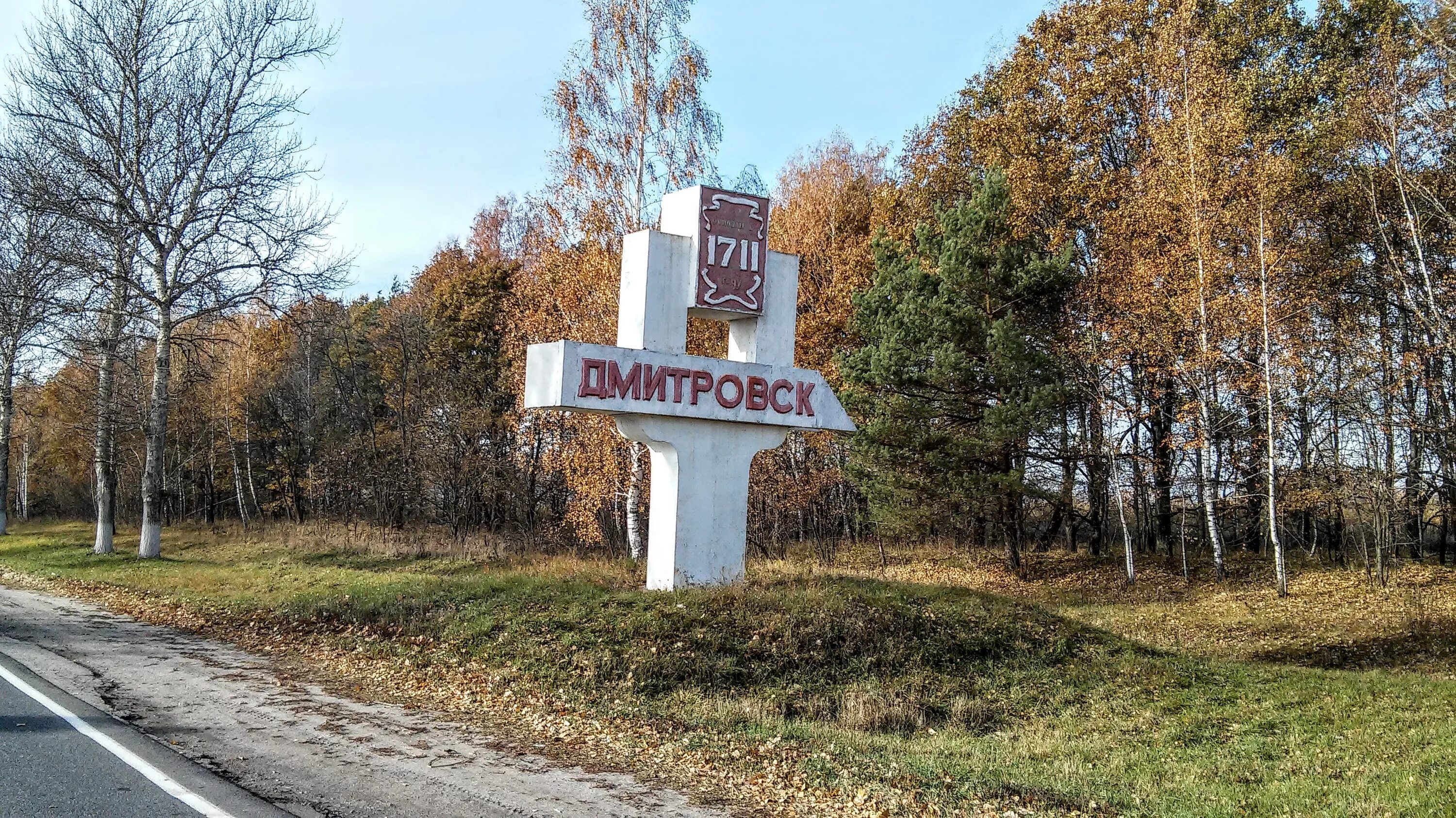 Орловская обл дмитровск. Дмитровск Орловская область. Дмитровск-Орловский город. Дмитровск достопримечательности. Дмитровск Орловской области парк.