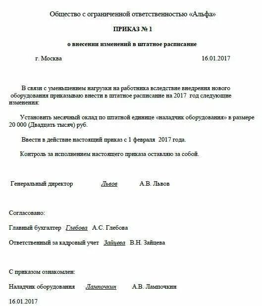 Приказ изменения тарифов. Приказ об изменении оклада образец. Форма приказа об изменении оклада. Приказ об изменении оклада в штатном расписании образец. Приказ об уменьшении оклада в штатном расписании образец.