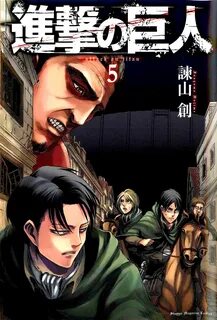 Manga cover of Attack on Titan volume 5 Фэнтези, Атаке Титанов, Битва...