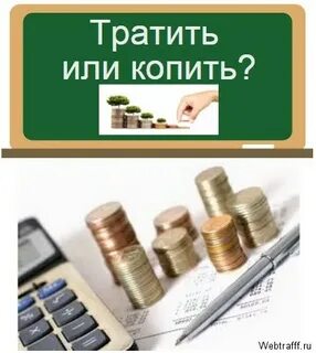Копи деньги не трать