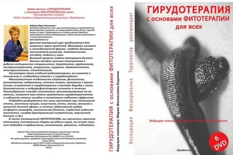 Курсы гирудотерапии