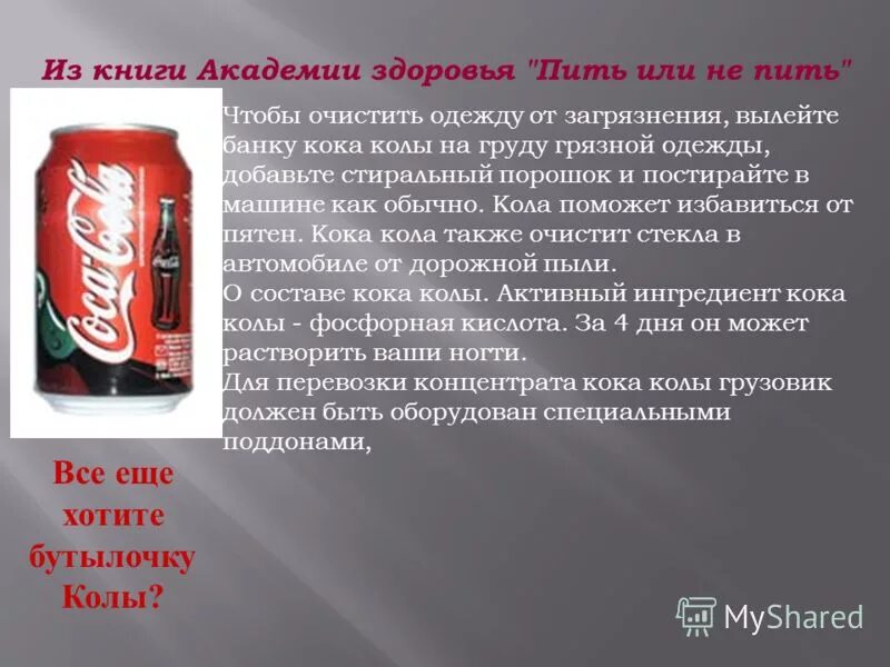 Вредные вещества в кока коле. Фосфорная кислота в кока коле. Состав кока колы. Что содержится в коле. Фосфорная кислота в кока коле.