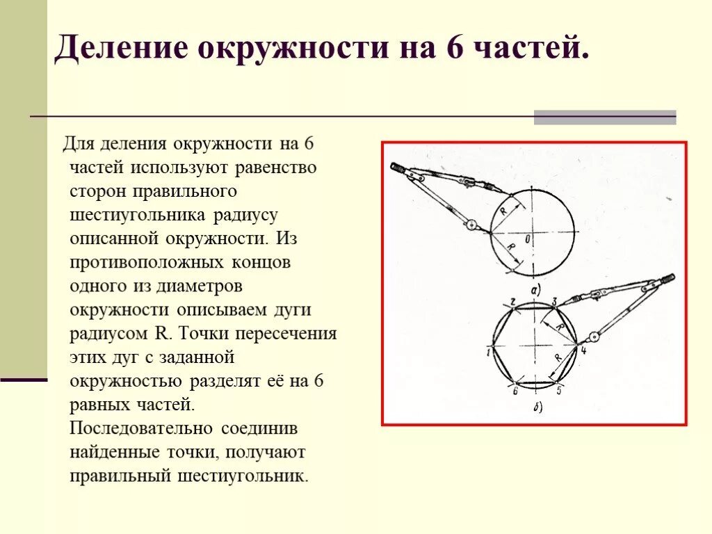 Разделить окружность на 6 частей. Деление окружности. Круг разделенный на 6 частей. Деление окружности на шесть частей.