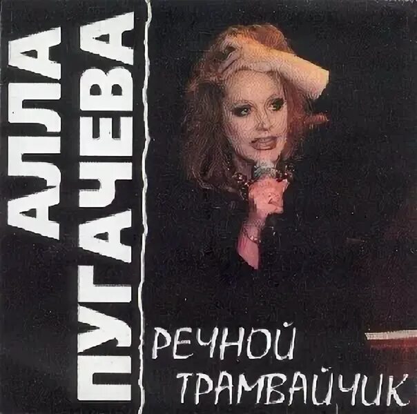 Пугачева речной трамвайчик. Пугачева 2001 речной трамвайчик. Пугачева речной трамвайчик. Пугачева речной трамвайчик. Пугачева 2001 речной трамвайчик.