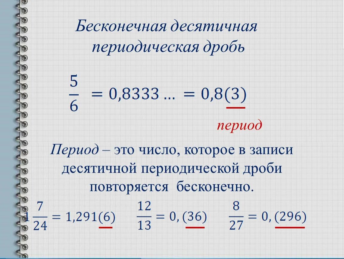 1 третья в десятичной. Бесконечные периодические десятичные дроби. Бесконечная периодическая дробь. Бесконечнопериодичекая дроюь. Бесконечная периодическая дробь в обыкновенную.