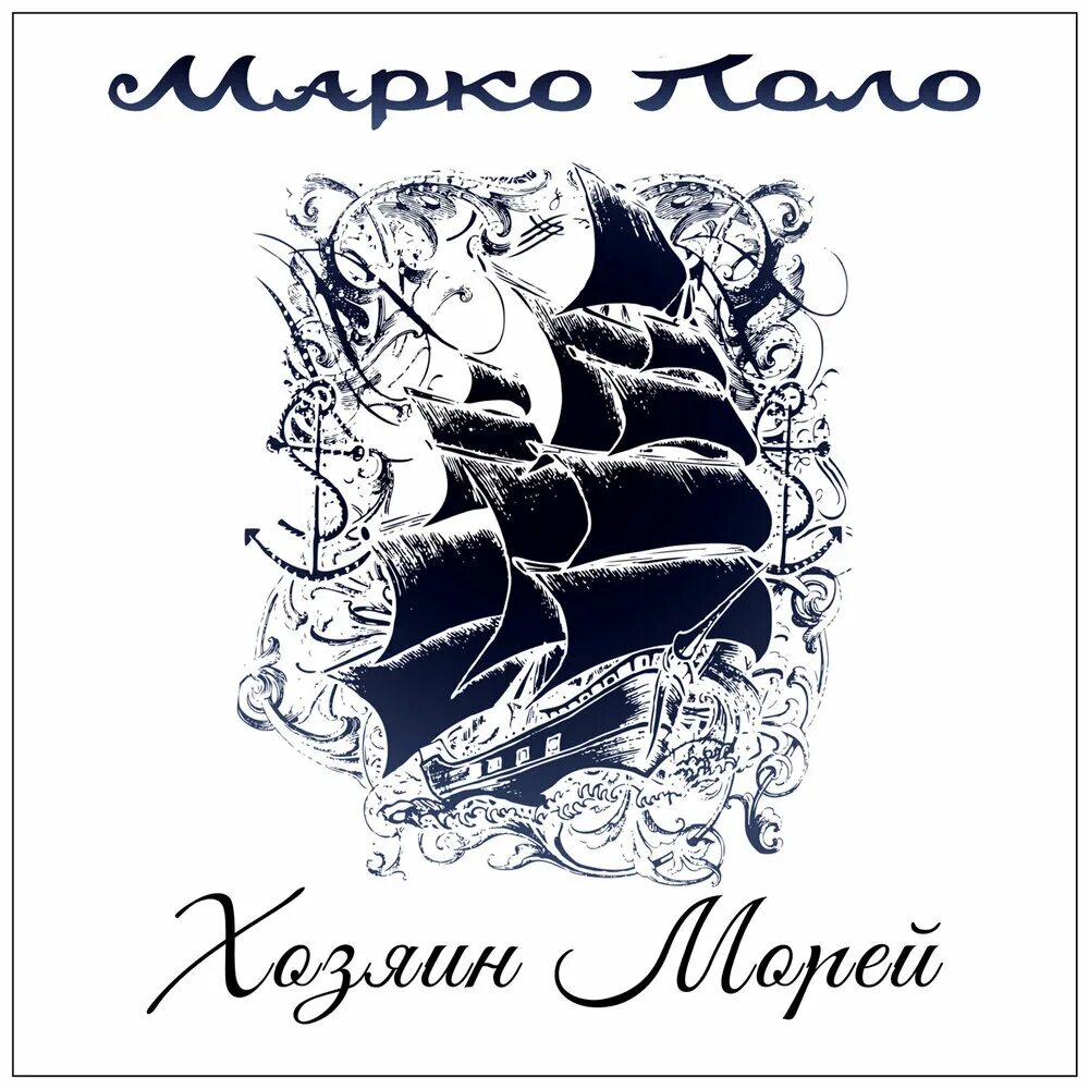Элиан тарс. Драконы моря бентсон. Войскунский а е. Владелец книги. Хозяин восьми морей 1 аудиокнига.