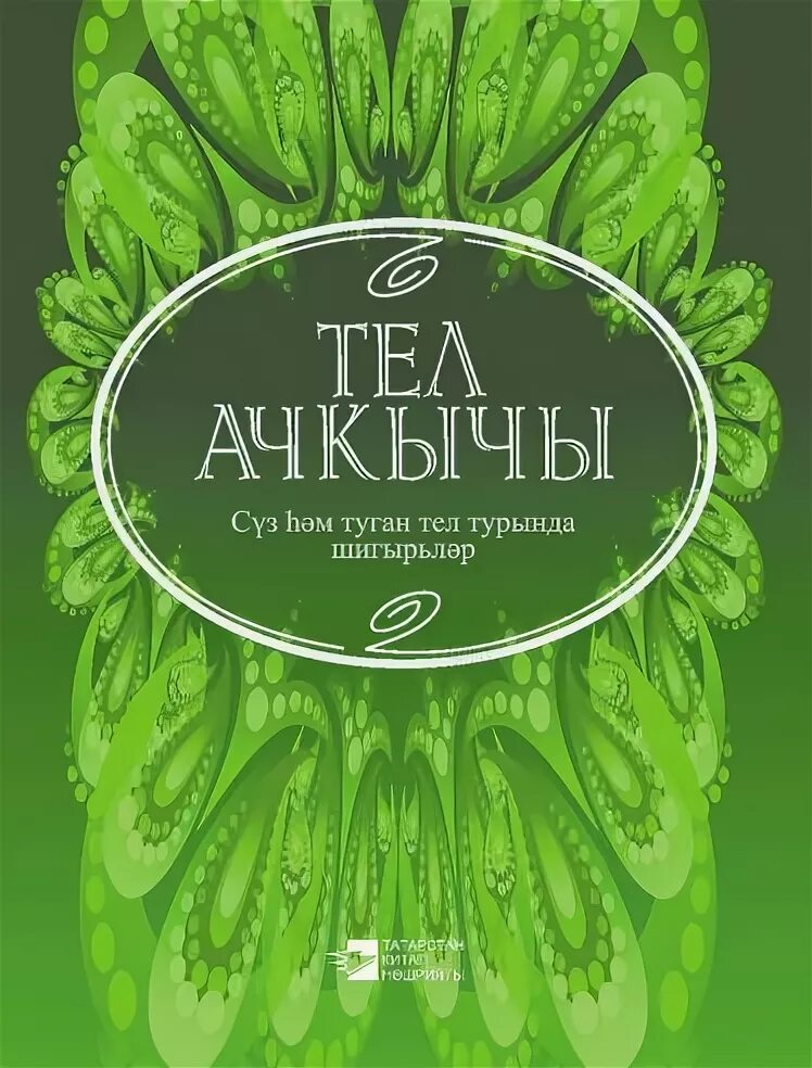 Туган тел турында. Туган ил. Туган телем татар теле. Туган ил. Плакат на тему туган телем-татар теле.
