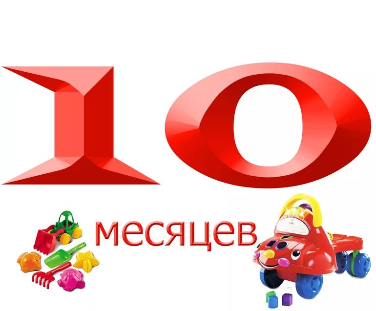 10 месяцев сыночку. Открытка 10 месяцев девочке. Открытка 10 месяцев девочке. 10мес поздравление. 10 месяцев девочке поздравление.