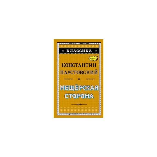 Произведение паустовского мещерская сторона. Книга Паустовского Мещерская сторона.