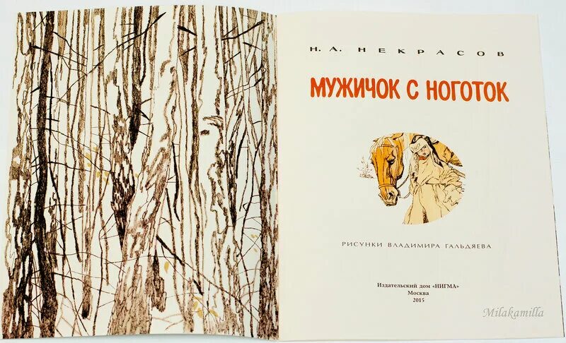 и шествуя важно в спокойствии чинном. некрасова мужичок с ноготок. мужичок с ноготок некрасов. некрасов мужичок с ноготок книга. мужичок с ноготок некрасов.