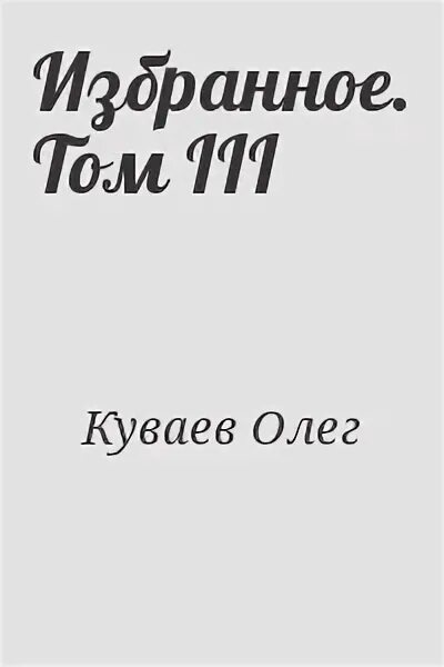 Час третий читать. Герои книг Олега Куваева.