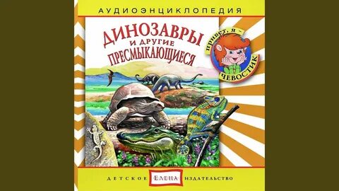 Аудиокнига динозавры