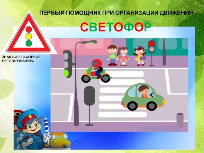 Пдд движение первых. ПДД. Правило дорожного движение. ПДД для дошкольников. Светофор правила дорожного движения для детей.