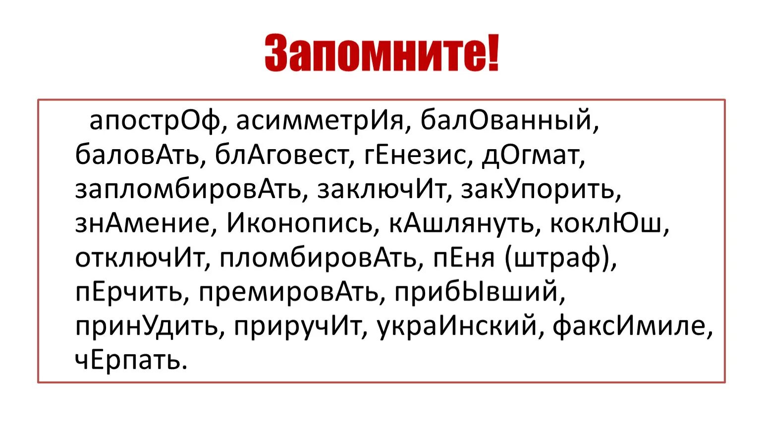 Вручит мельком приведенный столяр ударение. Апостроф асимметрия балованный. Генезис ударение в слове. Апостроф асимметрия баловать. Апостроф асимметрия балованный баловать.