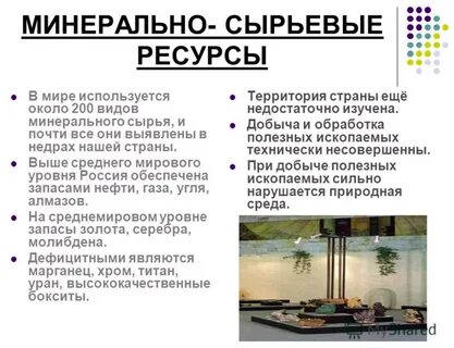 Примеры использования минеральных ресурсов