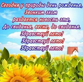 С этого момента начинается лето