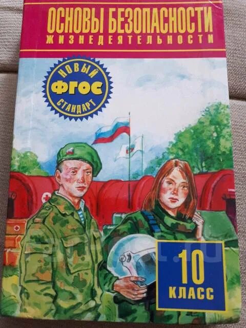 Косолапова обж 10. ОБЖ 10 класс. Основы безопасности жизнедеятельности 10 класс. Учебник ОБЖ 10. Книга по ОБЖ 10.