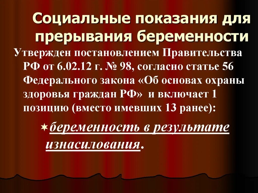 Прерывания беременности статья. Соц показания для прерывания беременности. Медицинские показания к аборту. Социальные показания для аборта. Социальные аспекты аборта.