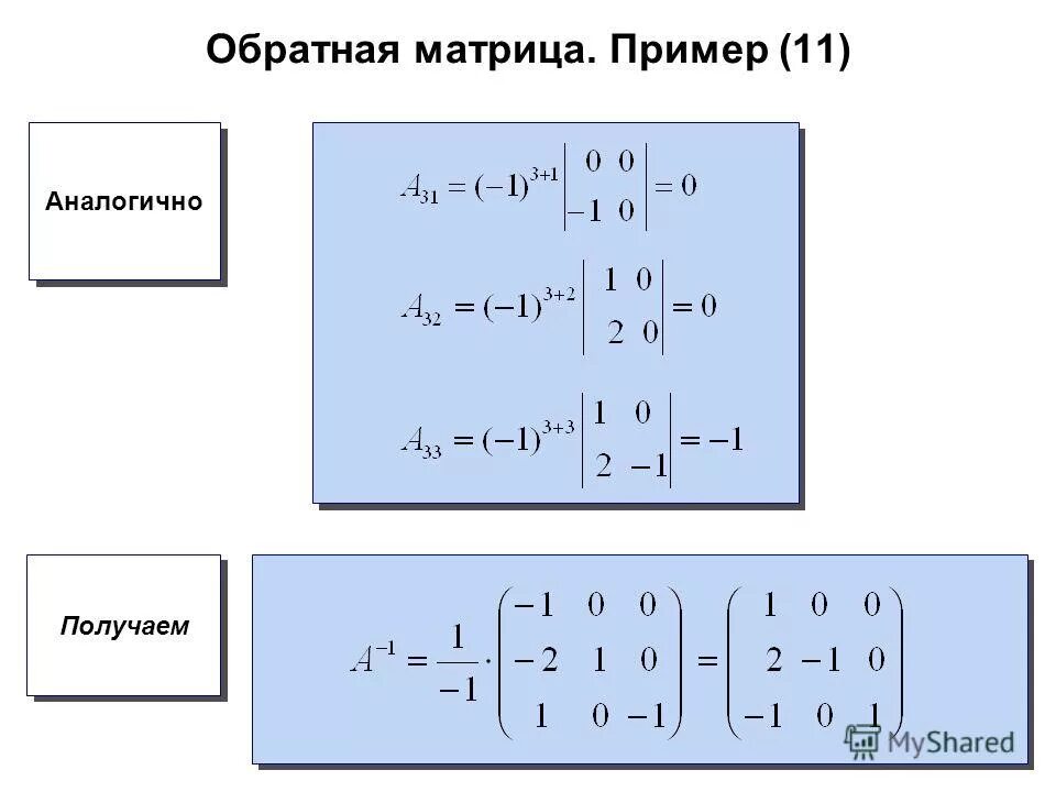 Обратная матрица 3 на 3. Обратная матрица 3х3. Пример обратной матрицы 3х3. Обратная матрица пример. Матрица прямоугольная таблица