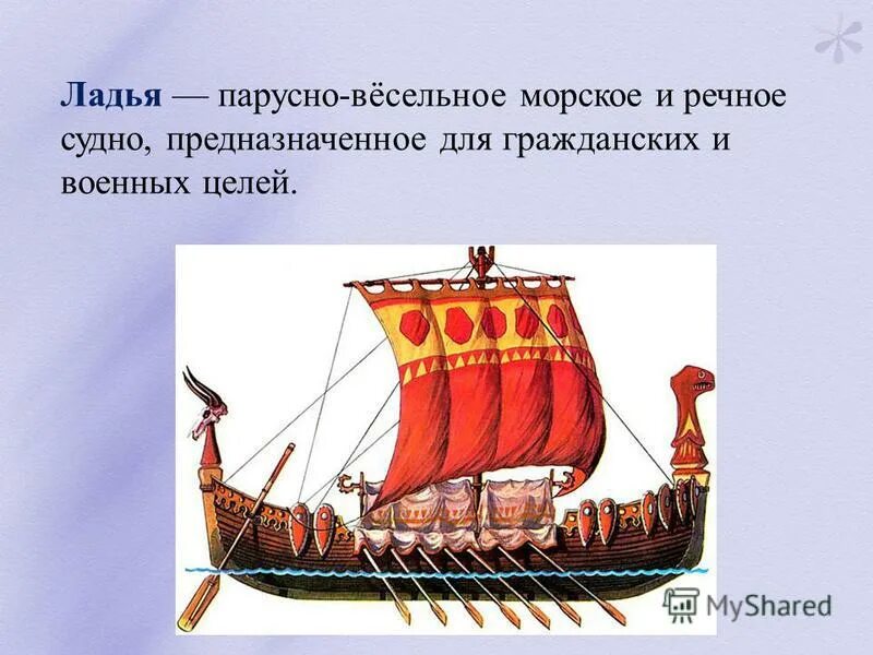 Имя ладья. Корабль Ладья древней Руси. Ладья морская в древней Руси. Древнерусские корабли ладьи. Ладья это в древней Руси.