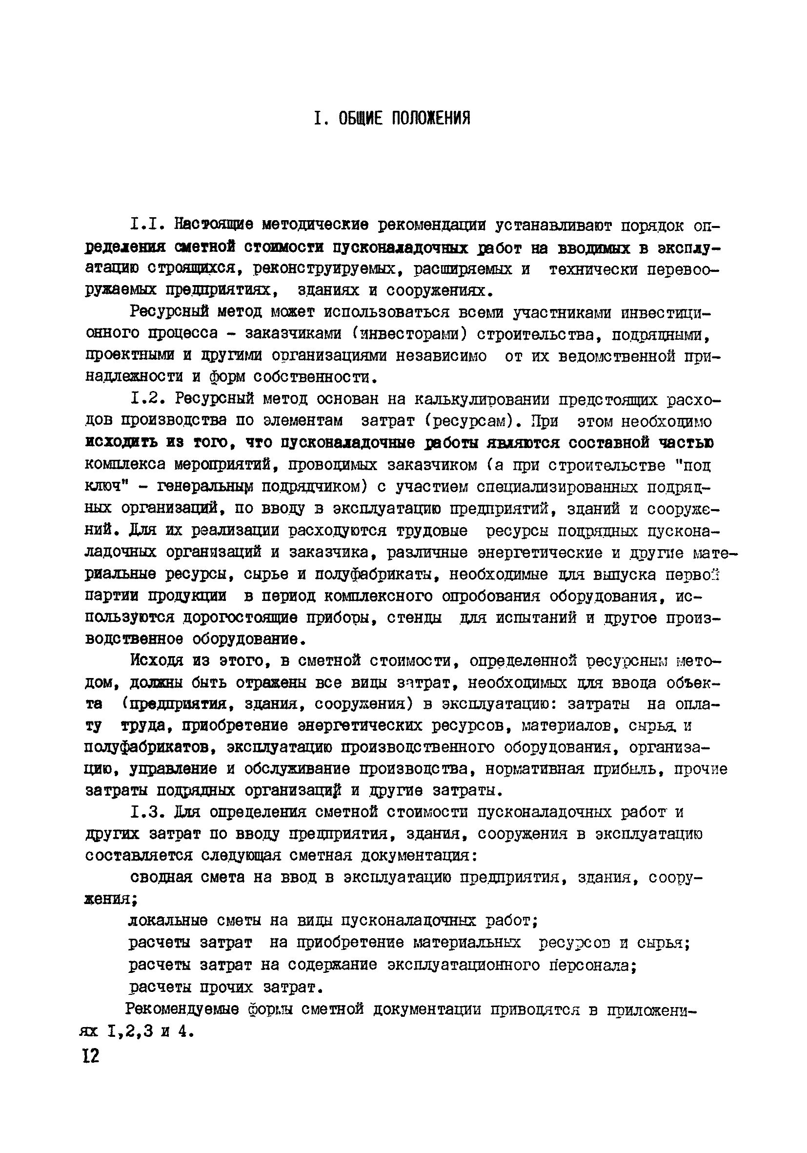 Определение сметной стоимости пусконаладочных работ. Определение сметной стоимости пусконаладочных работ. Какие работы относятся к пусконаладочным. Пусконаладочная документация. Индекс смр.