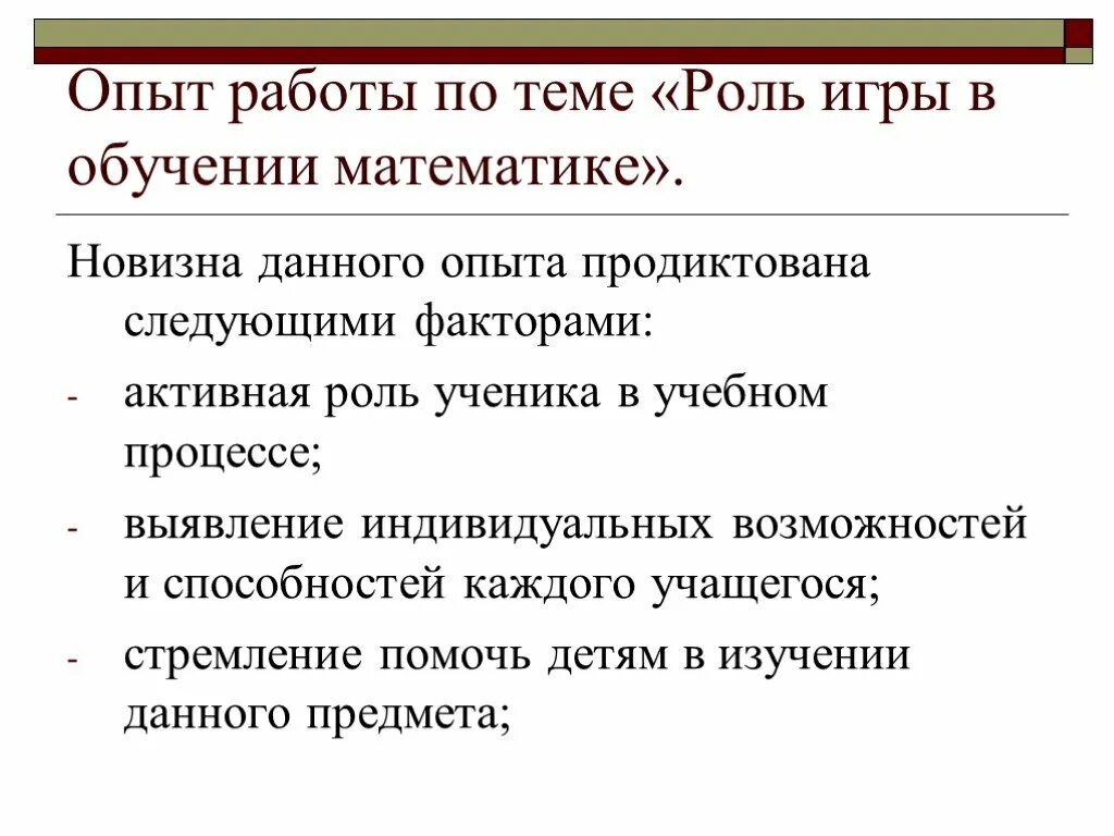 Роль играют такие факторы. Роль игры в обучении. Роль игры в учебе. Новизна в математике. Роли в игре.