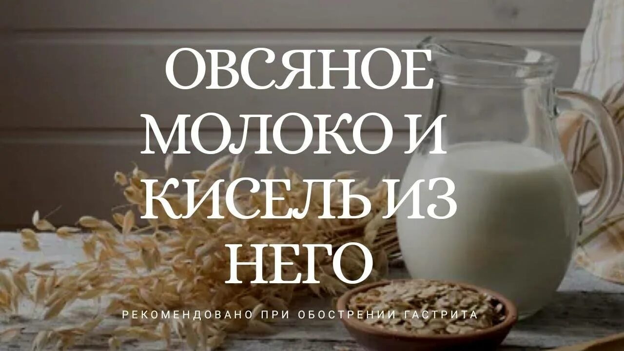 Кисель "овсяный". Овсяное молоко диетическое. Овсяное молоко при гастрите. Овсяная диета при гастрите.