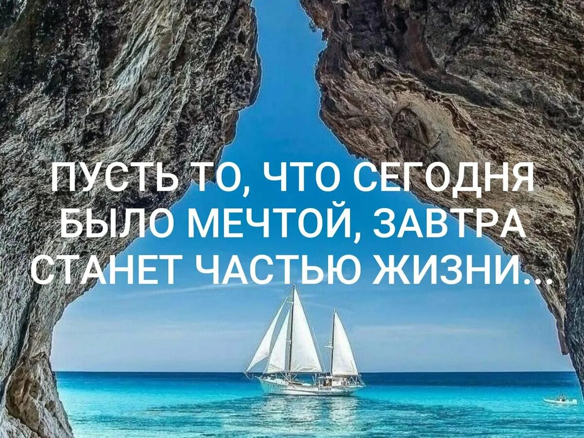 Чтобы все самое лучшее сбывалось. Пусть мечты станут реальностью. Мечты становятся реальностью. Пусть то что сегодня было мечтой завтра станет частью жизни. Пусть то что сегодня было мечтой завтра станет частью жизни картинки.