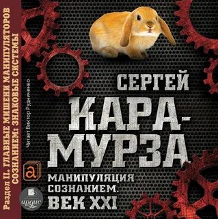 Мурза манипуляция сознанием