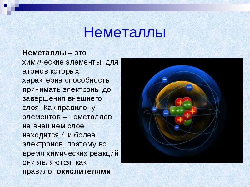 В ходе химических реакций атомы. Элементы неметаллы. Атомы химических элементов. Неметаллы в химии. Неметаллы электроны.