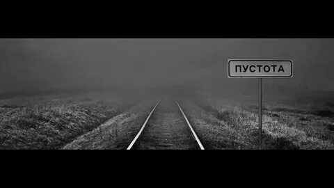 И опять пустота