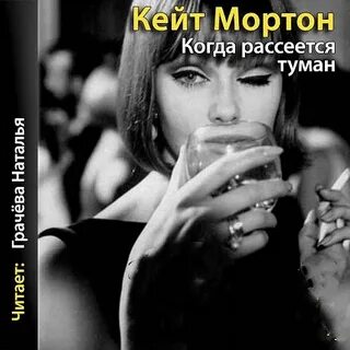 Кейт мортон когда рассеется
