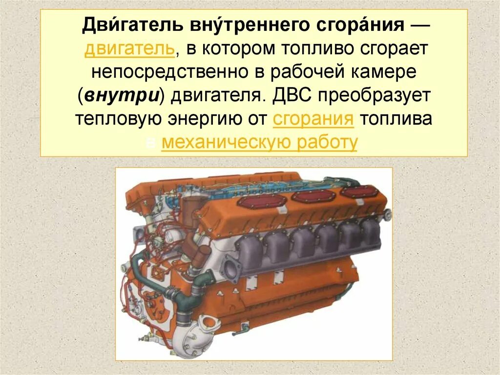 Устройство и принцип работы двигателя внутреннего сгорания - презентация, доклад