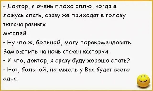 Анекдот про спать. Анекдоты про врачей. Анекдот на ночь. Шутки про врачей. Плох сплю засыпаю