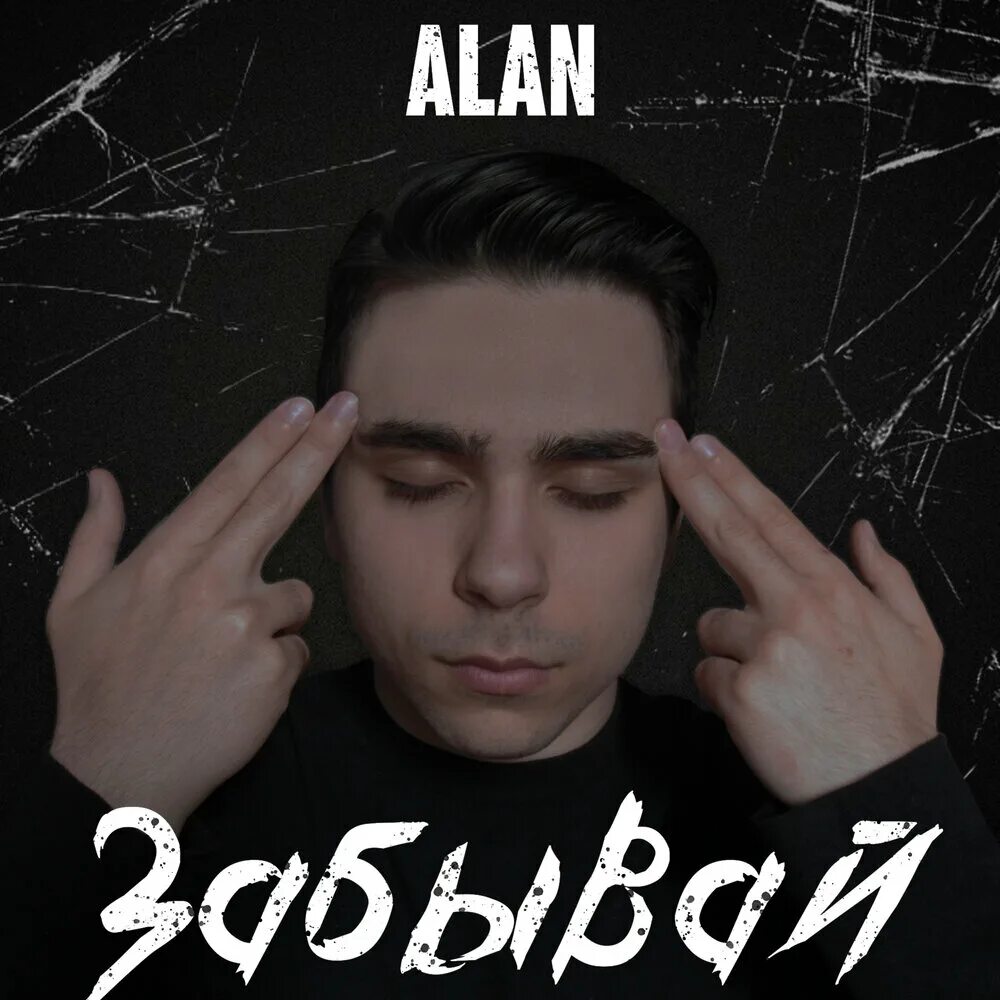 Alan - x-Dope. Забытый ала