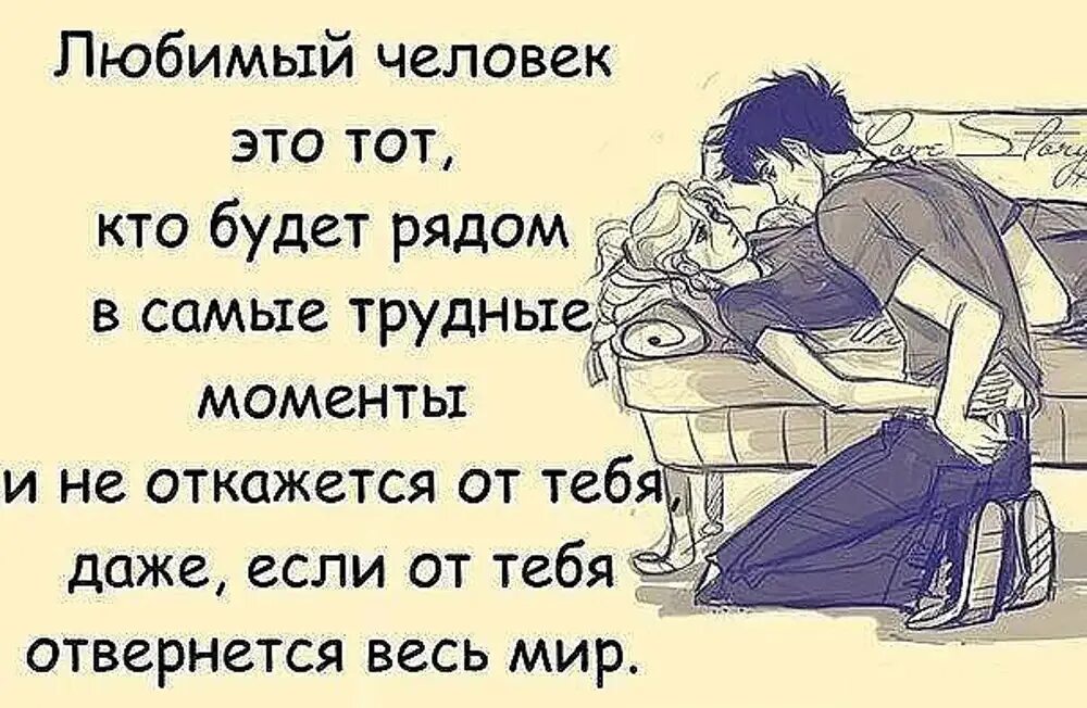 Что делать если нет чувств. Любимый человек это тот кто будет рядом в самые трудные моменты. Цитаты любимому человеку. Цитаты про любимых. Рядом с любимым человеком цитаты.