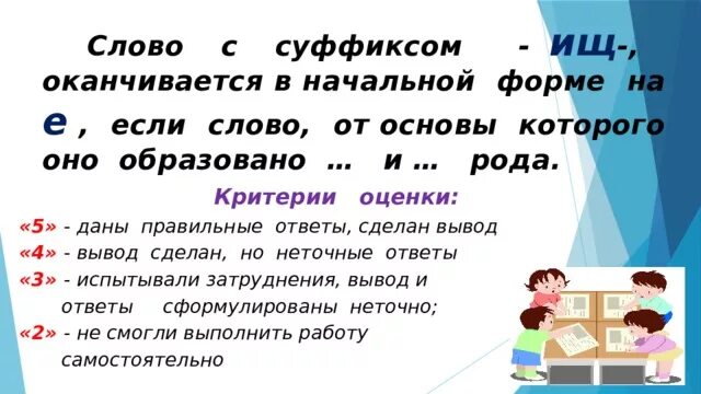 Слово с суффиксом ищ оканчивается в начальной форме. Слово с суффиксом ищ оканчивается в начальной форме на а если. От какого слова образовалось слово чудище. Правило слово с суффиксом ищ оканчивается в начальной форме.