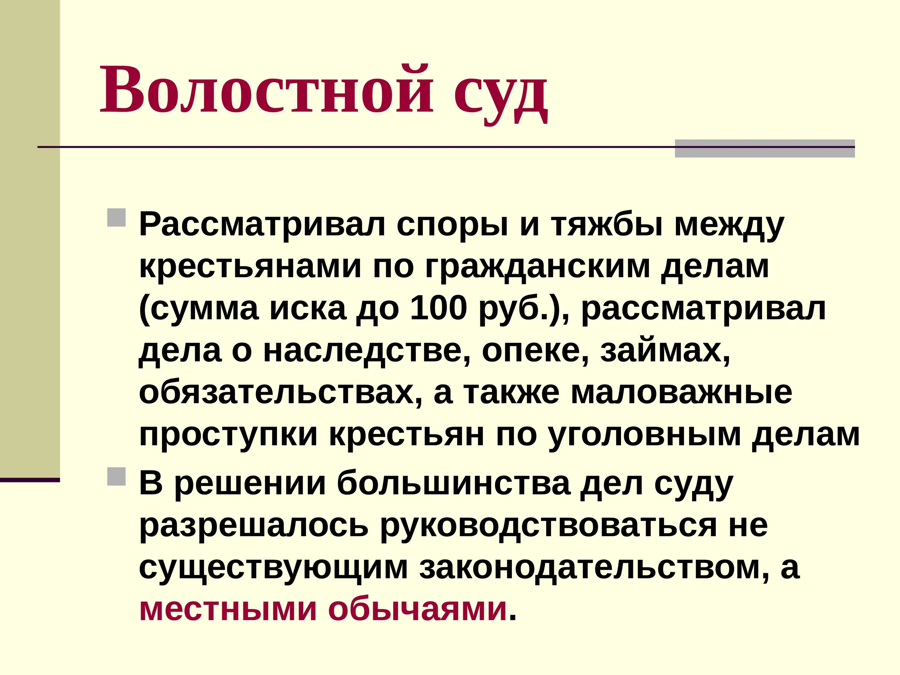 Волостной суд. Судебная система 1 половины 19 века. Волостной и мировой суд. Какие дела рассматривал волостной суд и какие налагал наказания?. Споры рассматриваемые мировым судьей