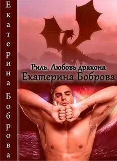 Любовь дракона полностью читать