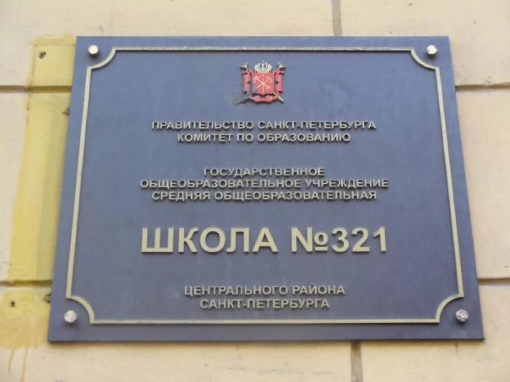 Названия школ санкт петербурга. Школа 321 санкт-петербург внутри. школа 321 центрального района. 321 школа в петербурге. 321 школа спб официальный сайт.