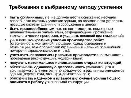 Методы усиления конструкций