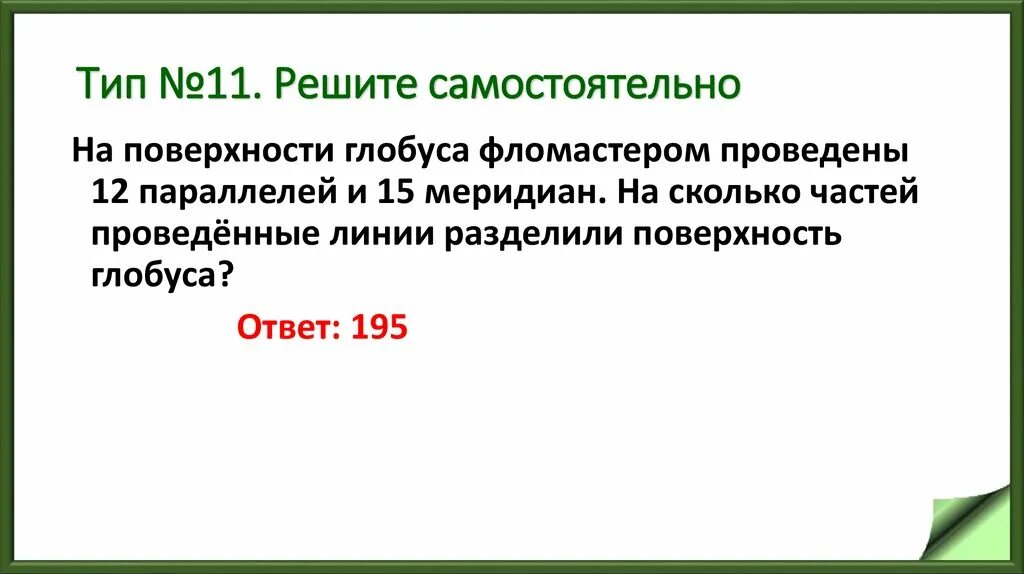 На поверхности глобуса фломастером. На поверхности глобуса фломастером проведены 12. На поверхности глобуса фломастером проведены 12 параллелей и 22. На сколько частей делят Глобус 12 параллелей и 22 меридиана.